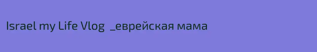 Israel my Life Vlog  _еврейская мама 
